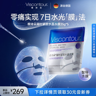 viscontour维诗朵紧致时光奇迹面膜35g 重磅登场 焕肤 5片 新品