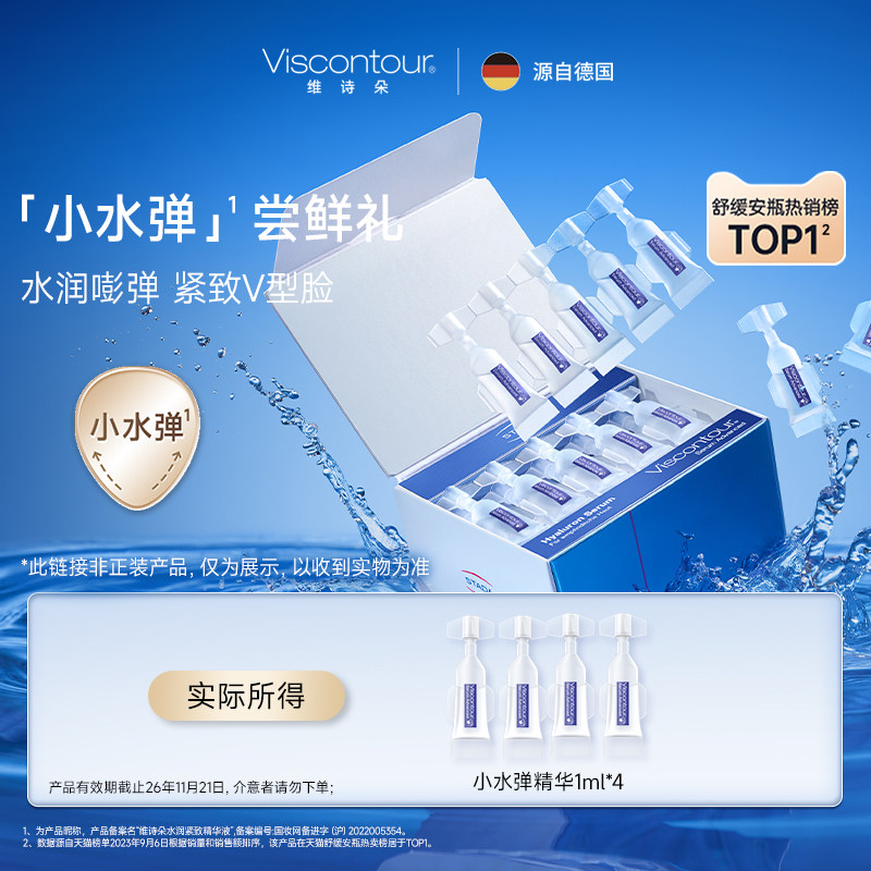 【小水弹尝鲜礼】Viscontour维诗朵水润紧致玻尿酸精华-渠道专属