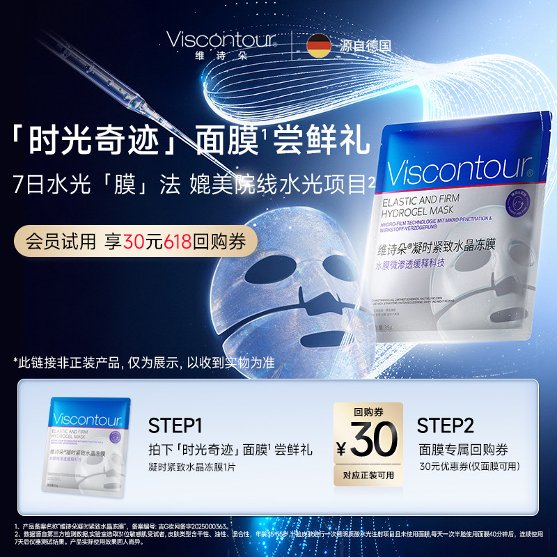 【天猫U先】viscontour维诗朵时光奇迹面膜1片 凝时紧致水晶冻膜