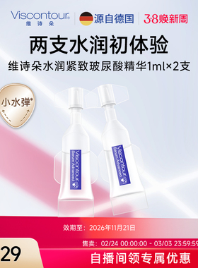 【顺手专享】Viscontour维诗朵德国小水弹玻尿酸精华保湿原液2支