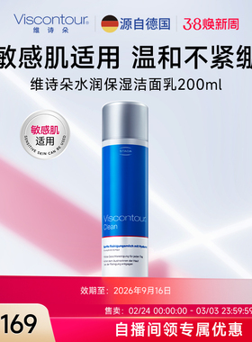 正品Viscontour玻尿酸保湿深层清洁洗面奶温和不紧绷洁面乳200ml
