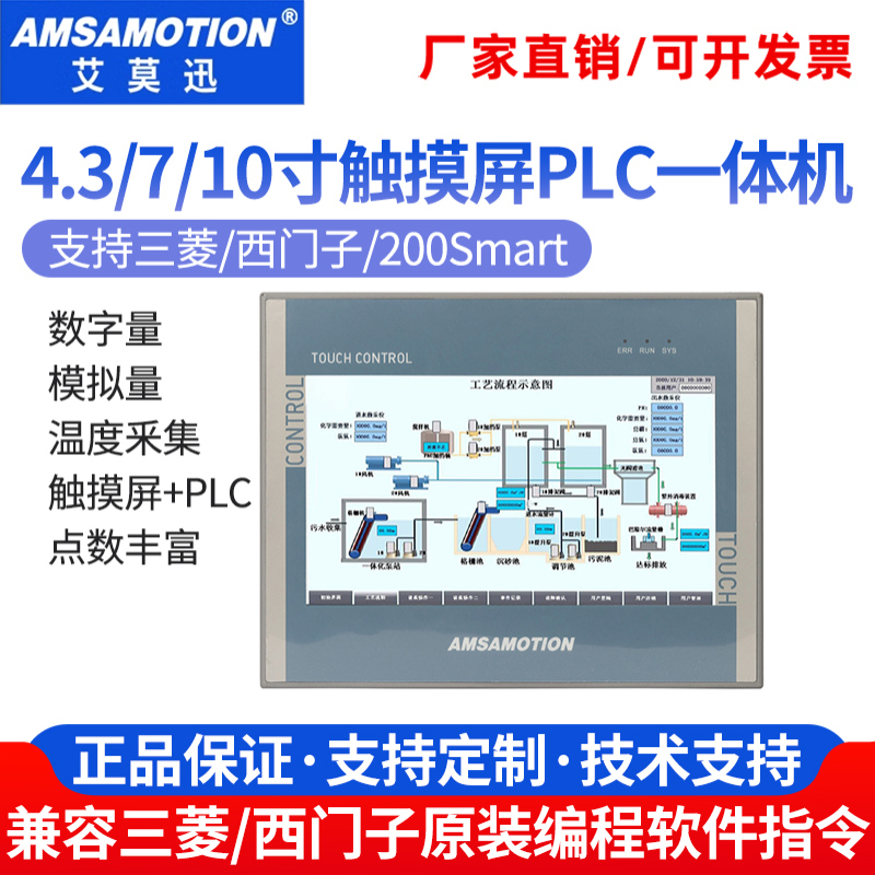 艾莫迅触摸屏PLC一体机4.3/7/10