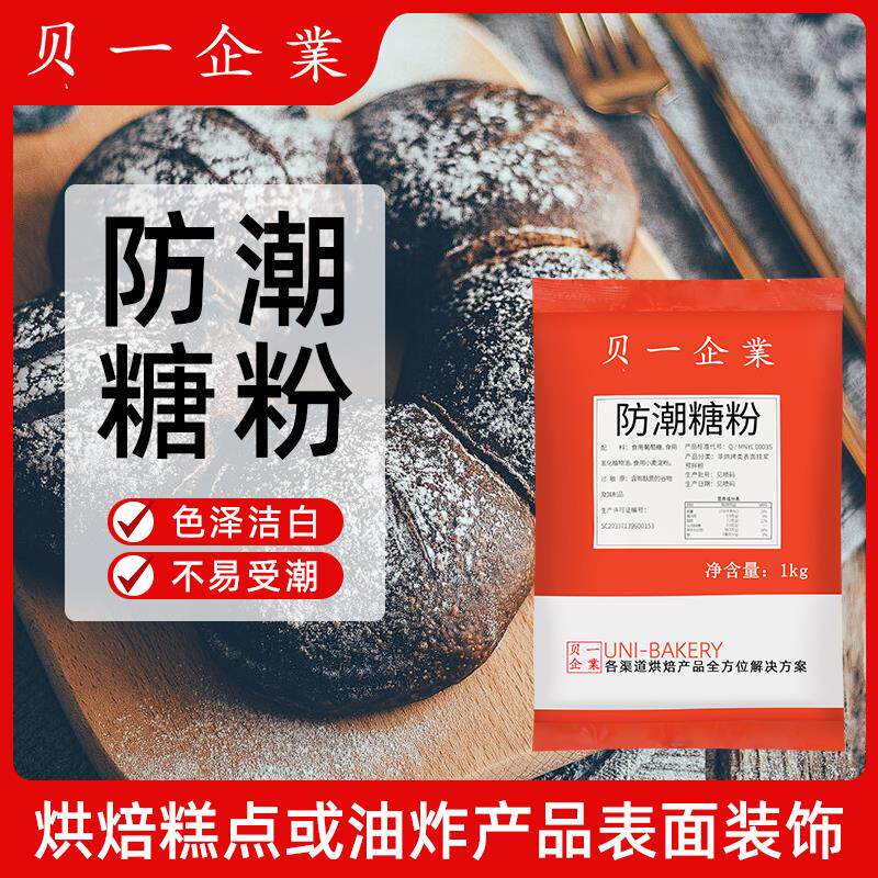 正货贝一防潮糖粉1kg 面包蛋糕提拉米苏装饰材料糖霜细砂糖粉饼干
