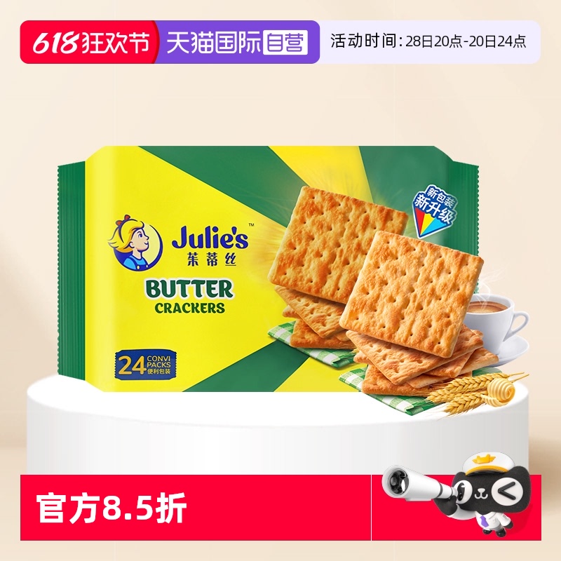 【自营】马来西亚进口julies茱蒂丝奶油苏打饼干原味咸味梳打零食