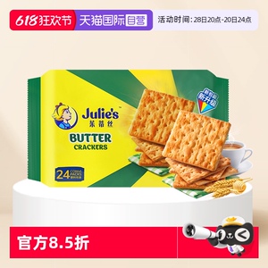 【自营】马来西亚进口julies茱蒂丝奶油苏打饼干原味咸味梳打零食