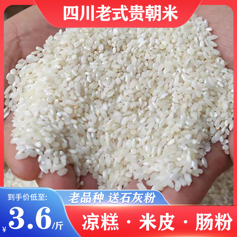 贵州米粉新货桂朝米四川宜宾特产双河凉糕肠粉米皮专用凉虾米豆腐