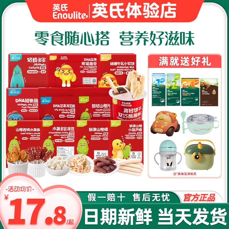 英氏忆小口鳕鱼肠海苔脆奶酪饼干溶豆英式山楂棒送宝宝婴幼儿零食