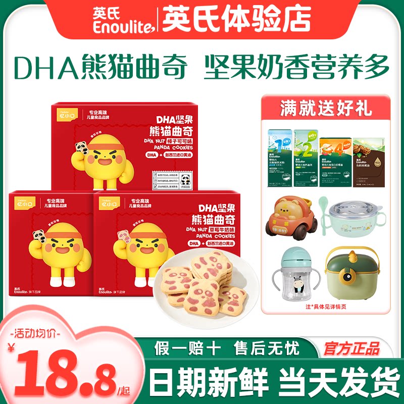 忆小口英氏手指饼干儿童DHA熊猫曲奇饼干磨牙英式饼干送宝宝零食