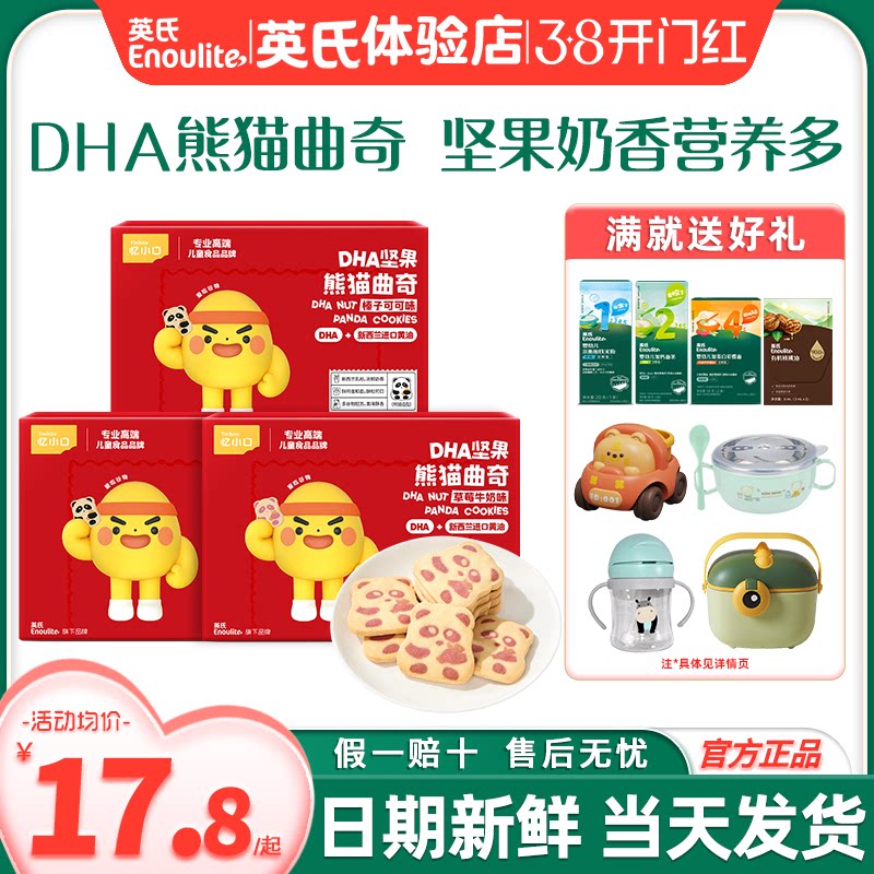 忆小口英氏手指饼干儿童DHA熊猫曲奇饼干磨牙英式饼干送宝宝零食