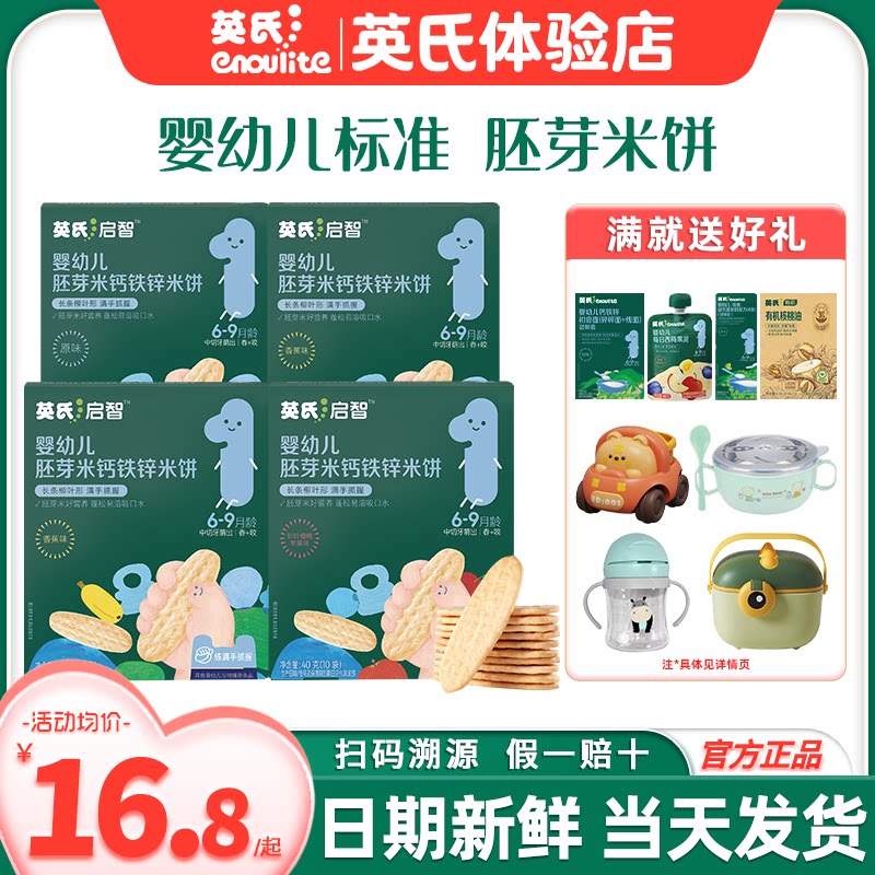 英氏胚芽米饼婴儿零食饼干