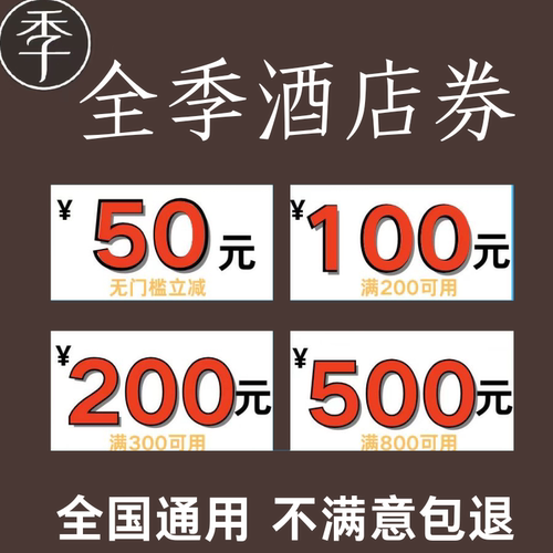 全季酒店优惠券早餐券升房券延时退房券全国通用酒店代金券非代订