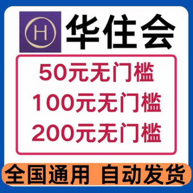 华住会优惠券酒店券无门槛红包抵扣订房汉庭酒店如家酒店券非代订