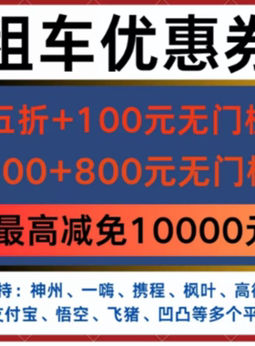 神州租车优惠券劵哈啰一嗨悟空滴滴去哪儿高德优惠券不限新老用户