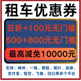 神州租车优惠券劵哈啰一嗨悟空滴滴去哪儿高德优惠券不限新老用户