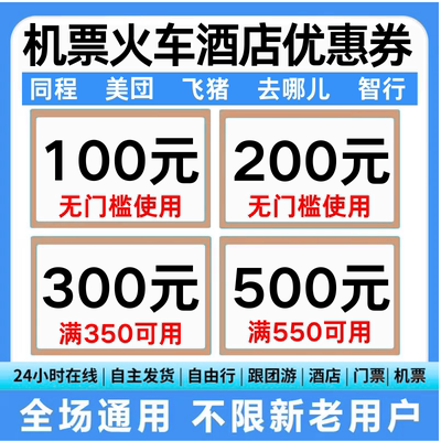 美団智行同程去哪儿国内国际飞机票高铁火车票酒店民宿通用优惠券