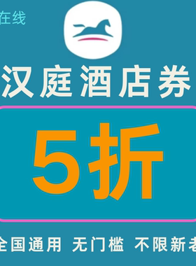 汉庭优惠券汉庭酒店优惠券5折无门槛汉庭早餐券华住会优惠券通用