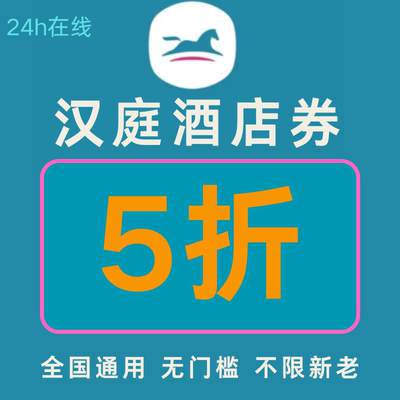 汉庭优惠券汉庭酒店优惠券5折无门槛汉庭早餐券华住会优惠券通用