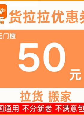 货拉拉优惠券50元无门槛搬家拉货货拉拉货运优惠券大件同城跨市券