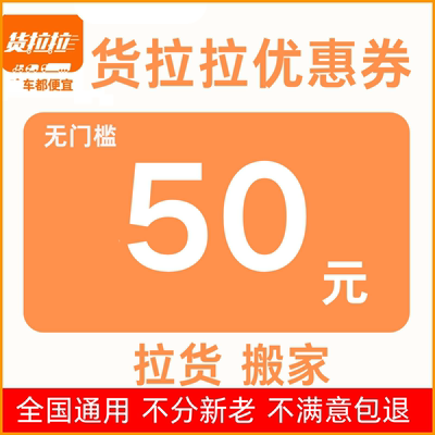 货拉拉优惠券50元无门槛搬家拉货货拉拉货运优惠券大件同城跨市券