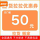 货拉拉优惠券50元 无门槛搬家拉货货拉拉货运优惠券大件同城跨市券