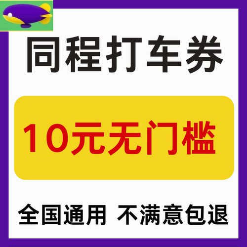 同程打车优惠券高德滴滴打车顺风车优惠券无门槛全国通用不限新老