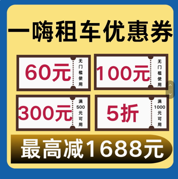 一嗨租车优惠券100元无门槛全国新老用户通用立减代金劵自动发货