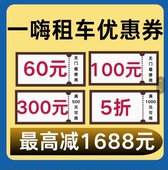一嗨租车优惠券100元 无门槛全国新老用户通用立减代金劵自动发货