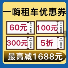 一嗨租车优惠券100元无门槛全国新老用户通用立减代金劵自动发货