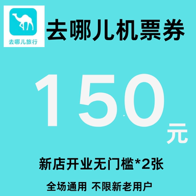 去哪儿机票优惠券150元无门槛去哪儿旅行国际国内通用代金抵扣券