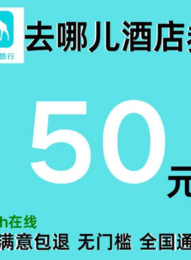去哪儿酒店优惠券50元通用酒店优惠券去哪儿网国内国际通用代金券