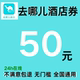 去哪儿酒店优惠券50元 通用酒店优惠券去哪儿网国内国际通用代金券