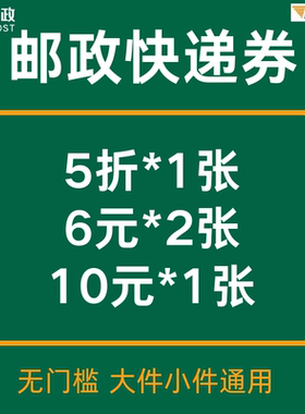 邮政快递优惠券5折无门槛小件大件优惠券重货通用券寄件不限新老