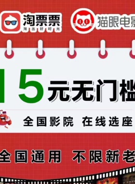 电影优惠券15元无门槛电影票代金券猫眼淘票票电影优惠券劵非代定