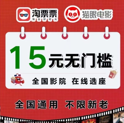 电影优惠券15元无门槛电影票代金券猫眼淘票票电影优惠券劵非代定