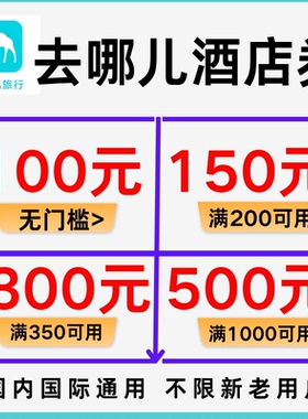 去哪儿酒店优惠券国际国内酒店优惠券去哪儿网酒店券优惠券代金券