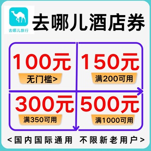 去哪儿酒店优惠券国际国内酒店优惠券去哪儿网酒店券优惠券代金券