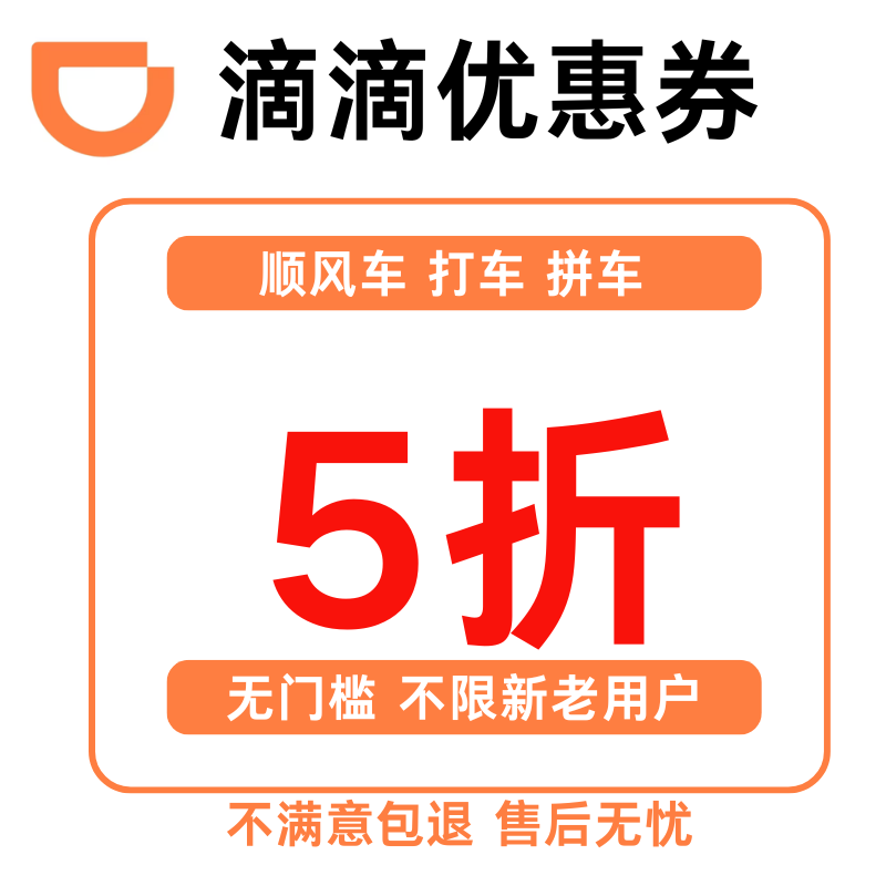 滴滴出行优惠券滴滴打车立减券打车优惠券快车专车全国通用抵扣券