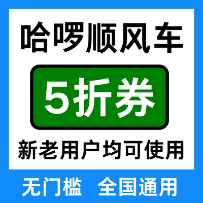 哈啰打车优惠券5折无门槛哈啰顺风车优惠券哈啰出行新老用户通用