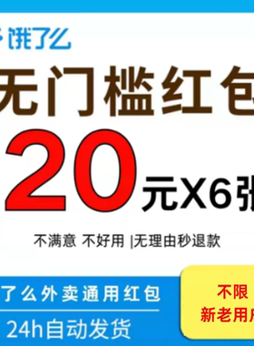 饿了么外卖红包优惠券闪购饿了么无门槛红包饿了么闪购通用抵扣券