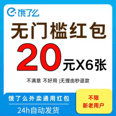 饿了么外卖红包优惠券闪购饿了么无门槛红包饿了么闪购通用抵扣券
