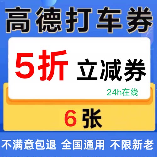 高德打车优惠券5折无门槛高德地图打车优惠券高德打车抵扣券通用