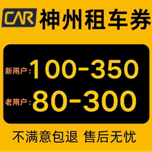 神州租车优惠券不限新老用户无门槛不限车型节假日通用一嗨租车券