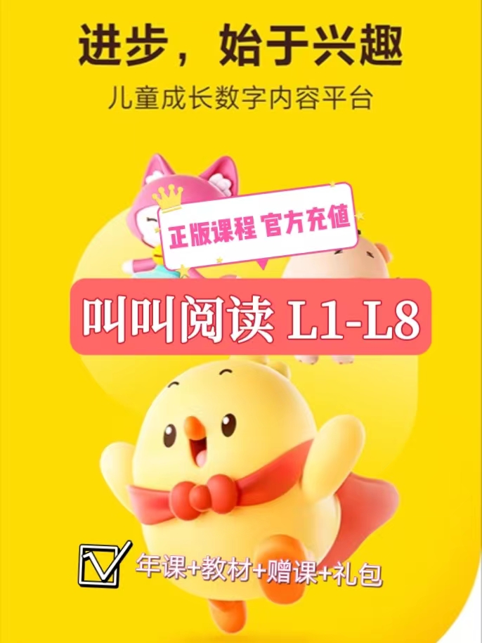 小鸡叫叫阅读l1l2l3l4l5l6l7l8幼儿童启蒙卡通互动全年阅读计划