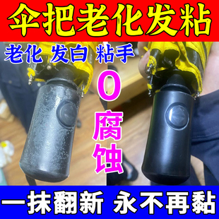 伞把塑料老化粘手去除胶剂万能家用表面汽车橡胶发粘氧化翻新剂S