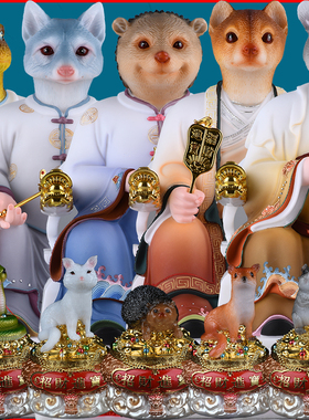 东北五家胡黄白柳灰神像装饰摆件