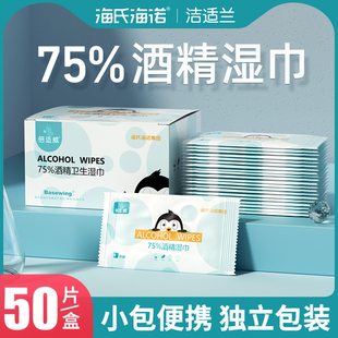 单独包装 海氏海诺75酒精消毒湿巾棉片小包便携式 小学生迷你湿纸巾