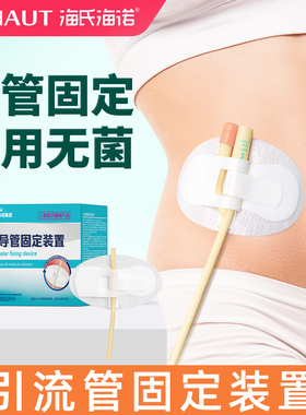 海氏海诺体表导管固定贴引流尿管医用腹透固定器装置picc胆汁透析