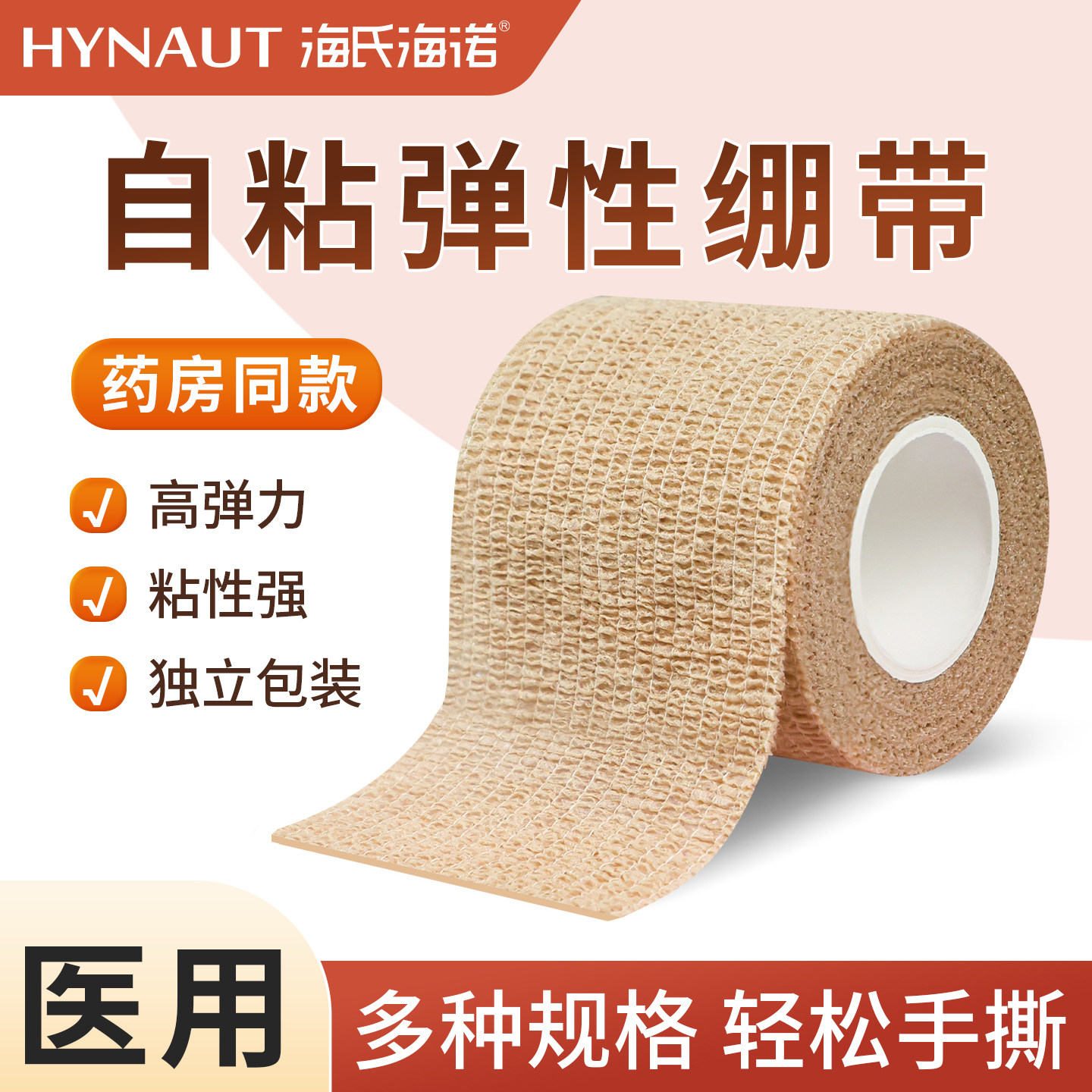 海氏海诺弹力绷带护手指自粘固定带医用运动弹性纱布打脚手腕足球