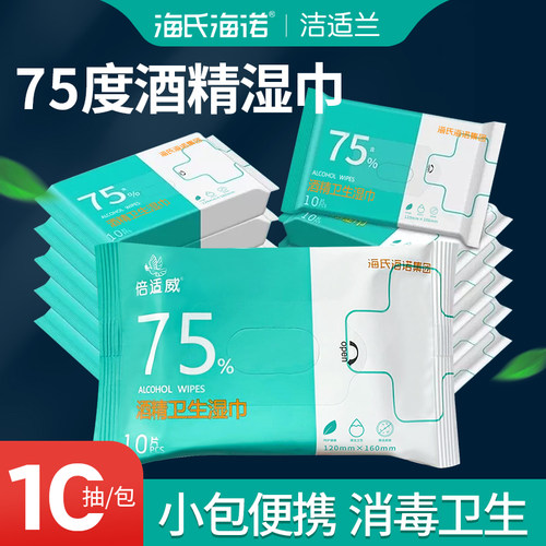 海氏海诺酒精消毒湿巾棉片湿纸巾