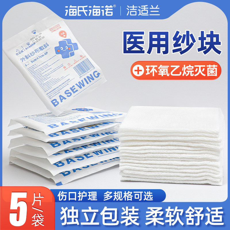 海氏海诺医用纱布块无菌敷料5片单独包装敷贴大片尺寸脱脂一次性